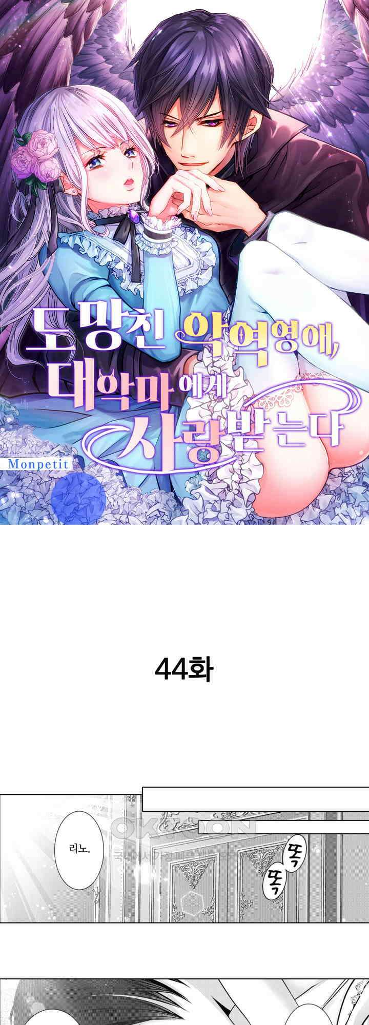 도망친 악역 영애, 대악마에게 사랑받는다 44화 1