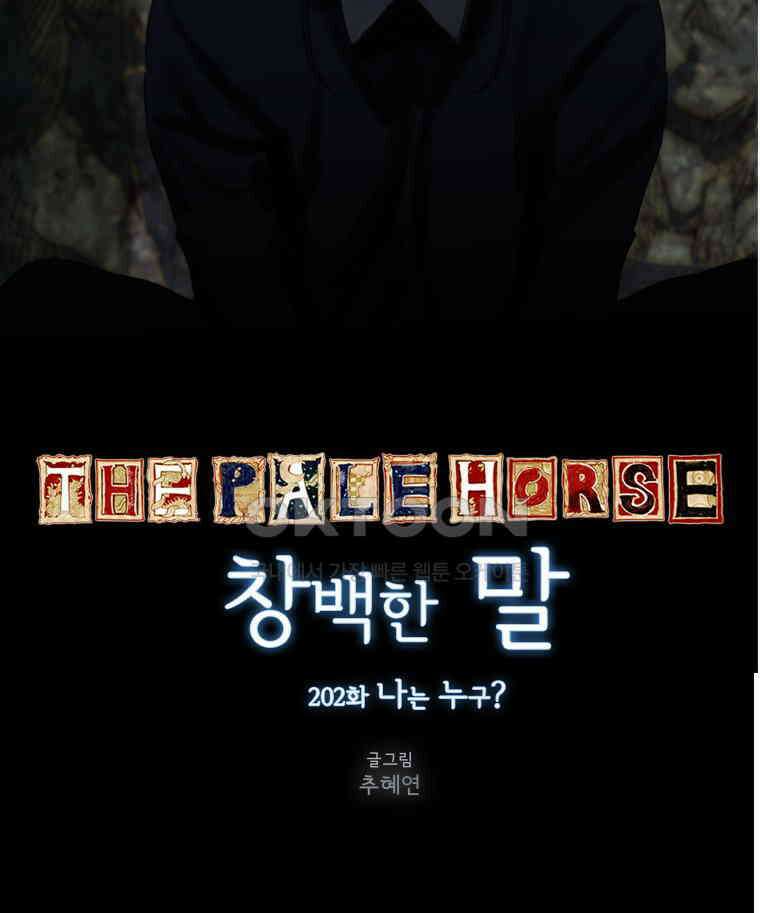 창백한 말 202화 나는 누구? 4