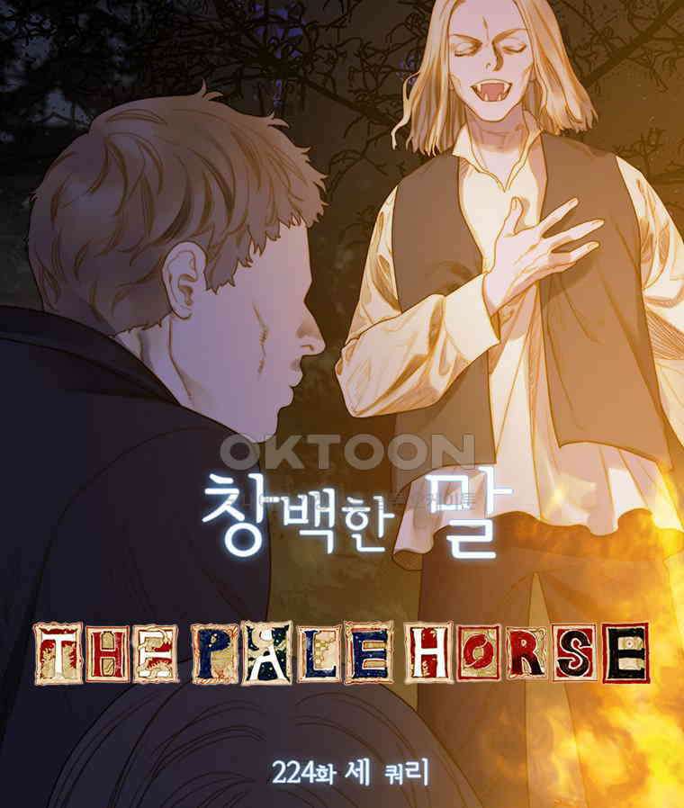 창백한 말 224화 세 쿼리 4