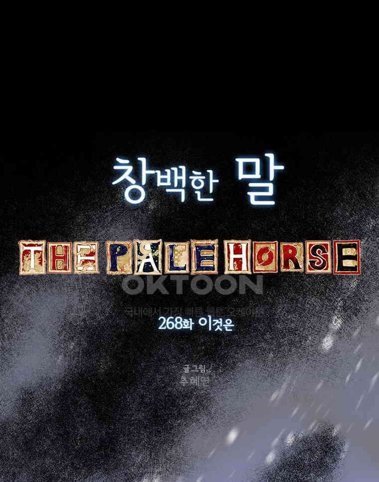 창백한 말 268화 이것은 8