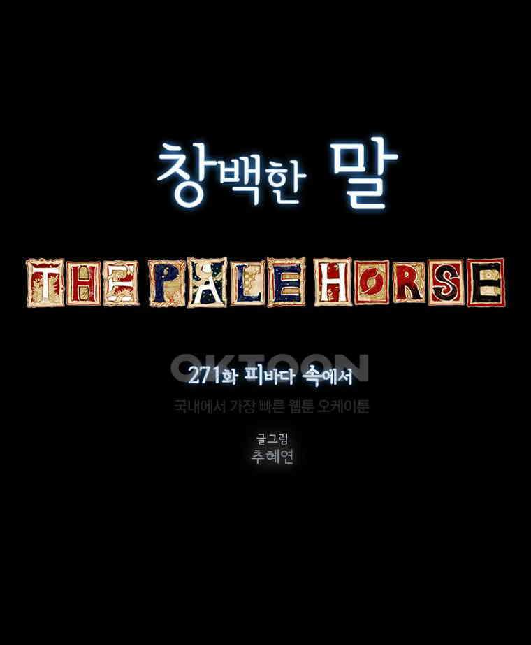 창백한 말 271화 피바다 속에서 1