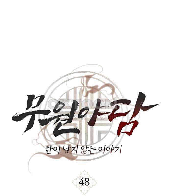 무원야담 48화 1