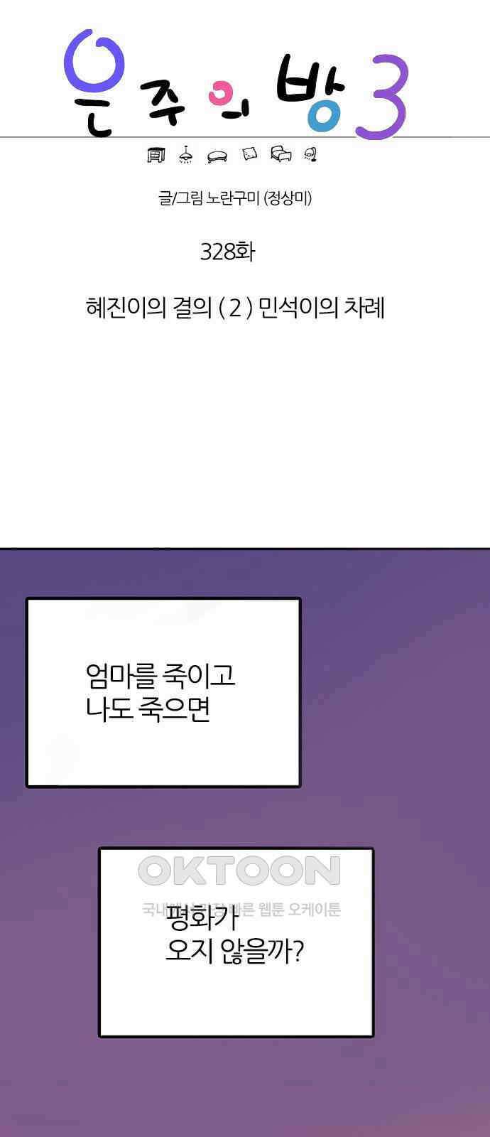 은주의 방  3부328화 혜진이의 결의 (2) 민석이의 차례 1