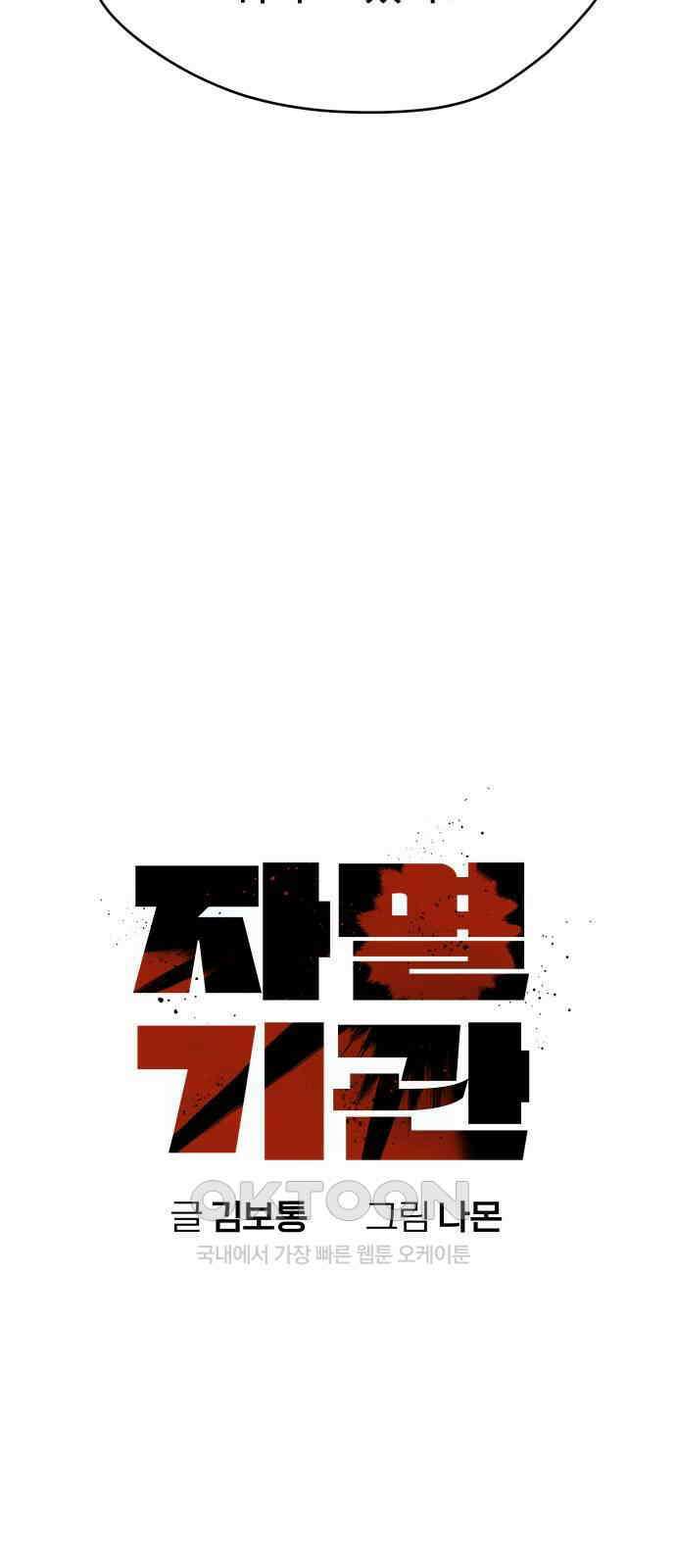 자멸기관 15화 : 어른들은 알아요 (8) 17