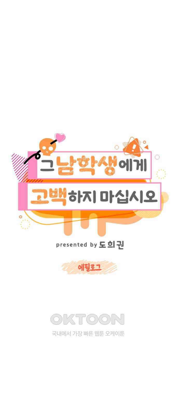 그 남학생에게 고백하지 마십시오 에필로그 10