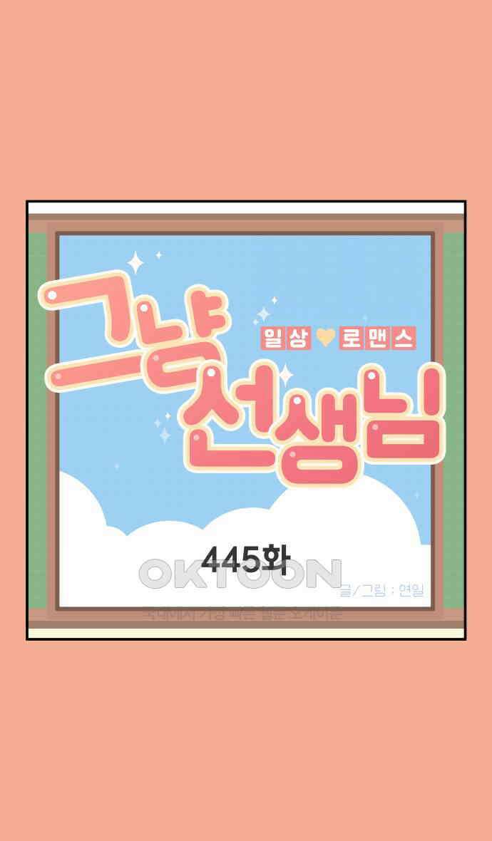 그냥 선생님 175화 1