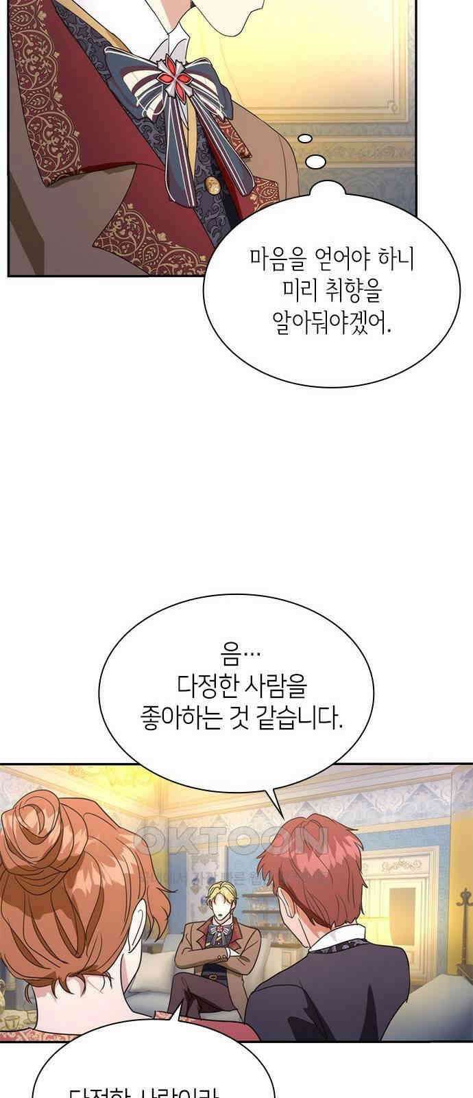 집착 흑막들의 시터가 되어버렸다 60화 4