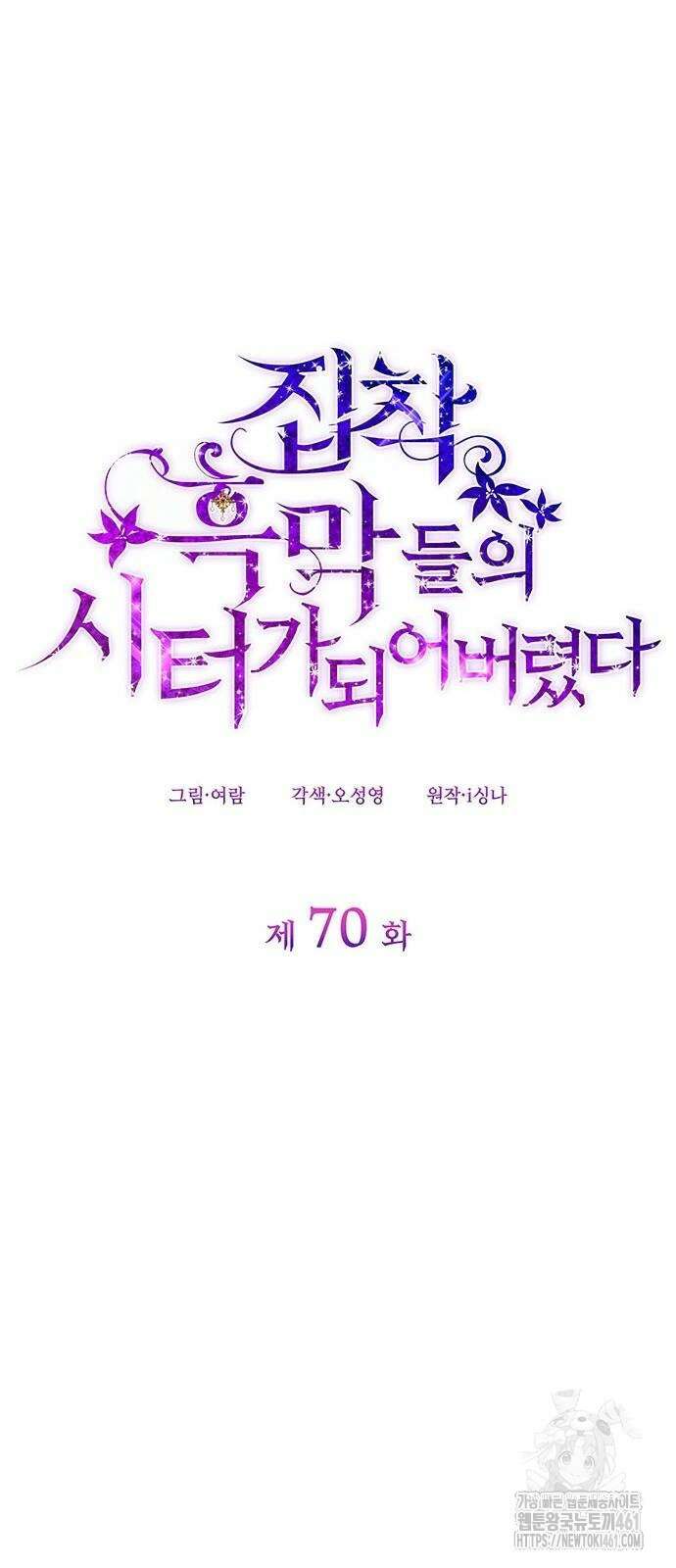 집착 흑막들의 시터가 되어버렸다 70화 11