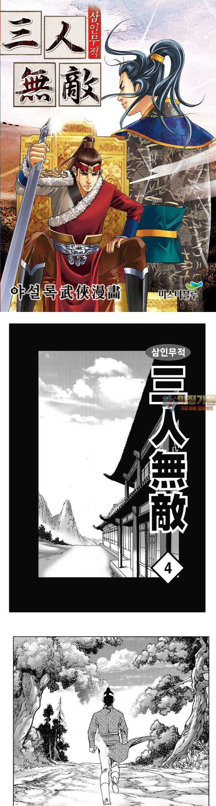 삼인무적 4권 1