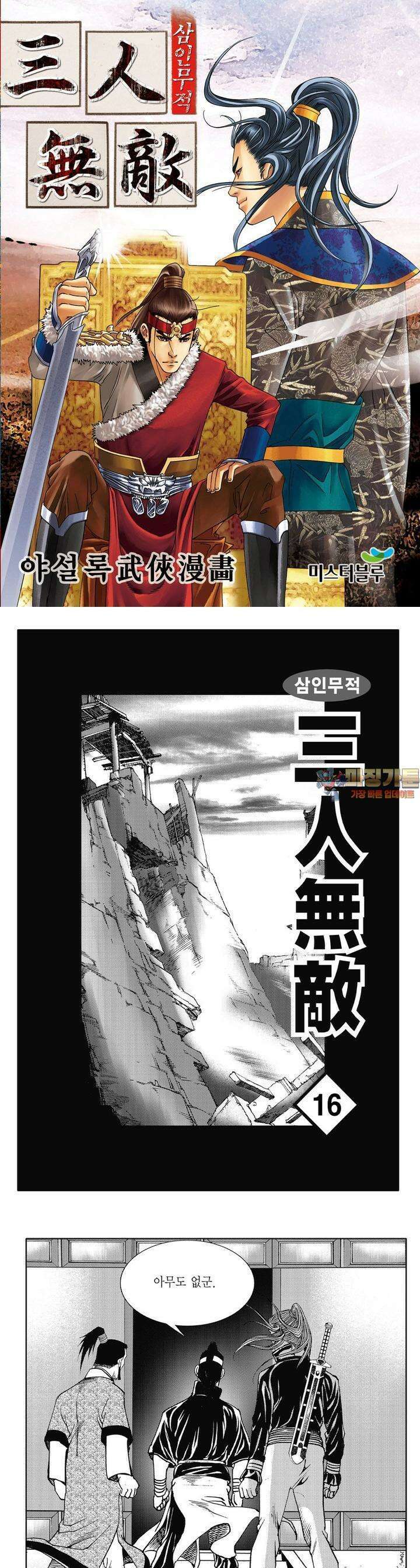 삼인무적 16권 1