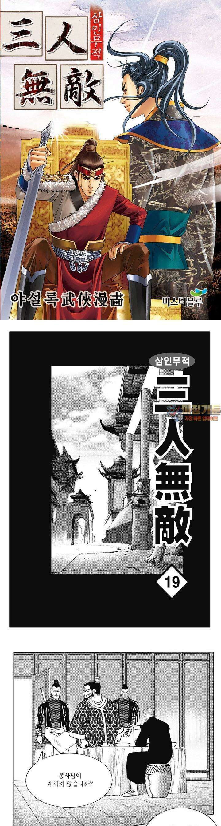 삼인무적 19권 1