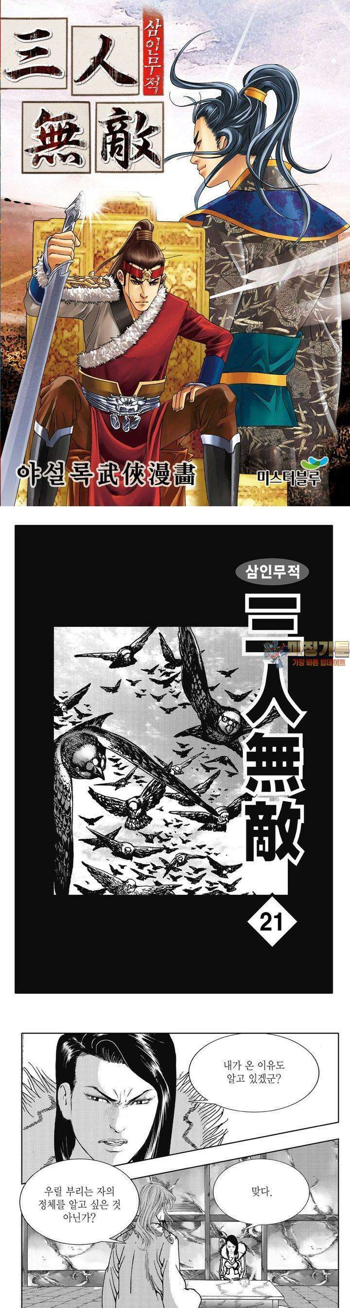 삼인무적 21권 1