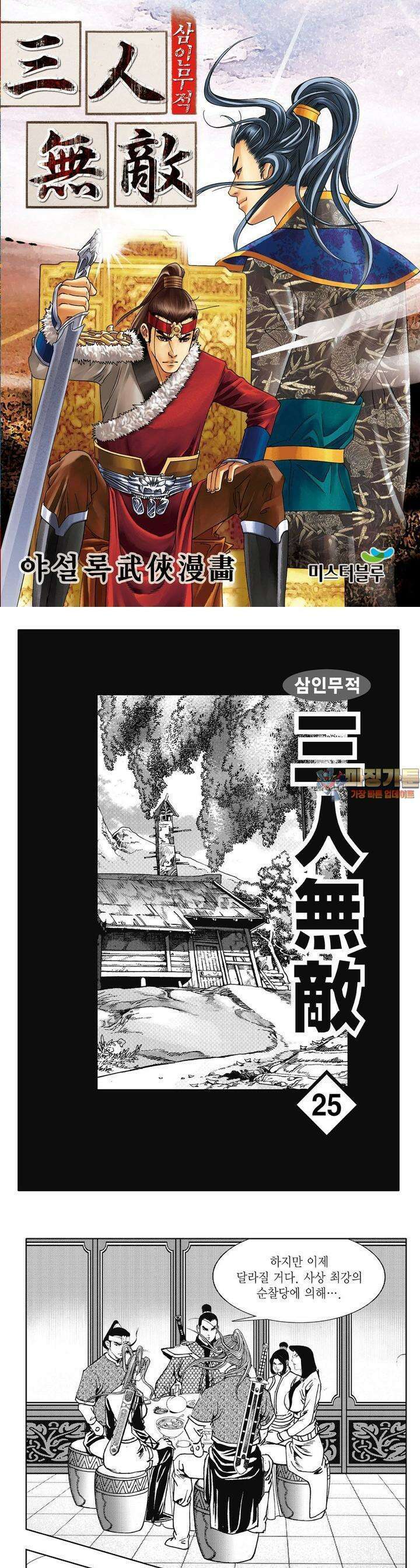 삼인무적 25권 1