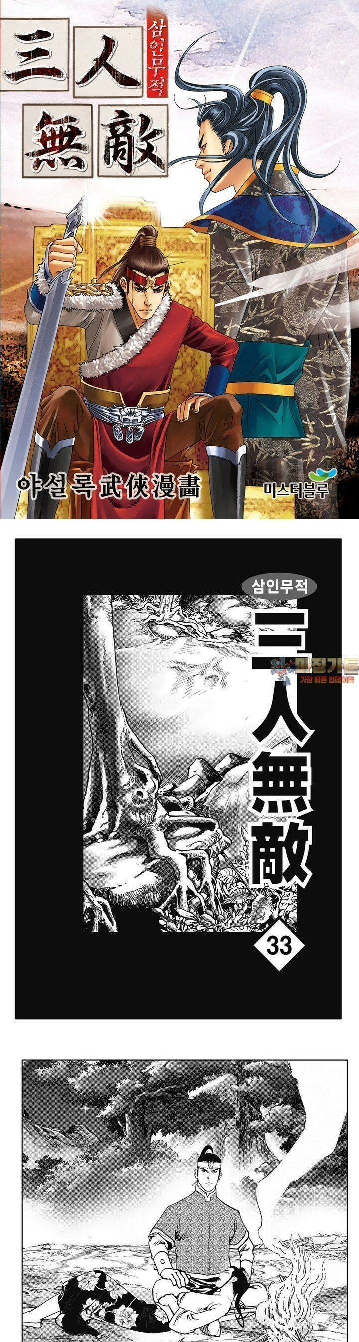삼인무적 33권 1