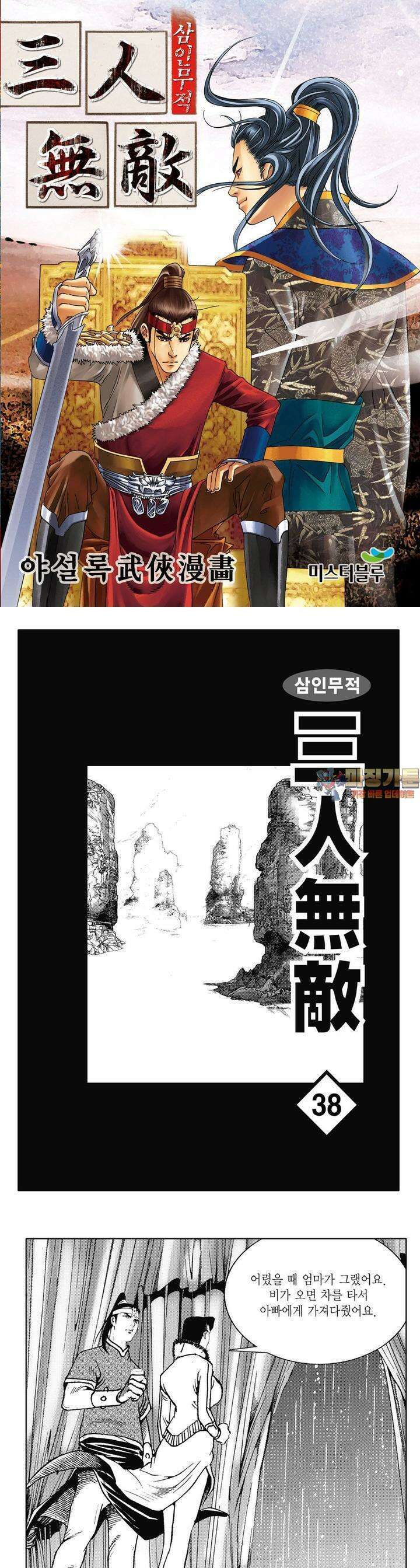 삼인무적 38권 1