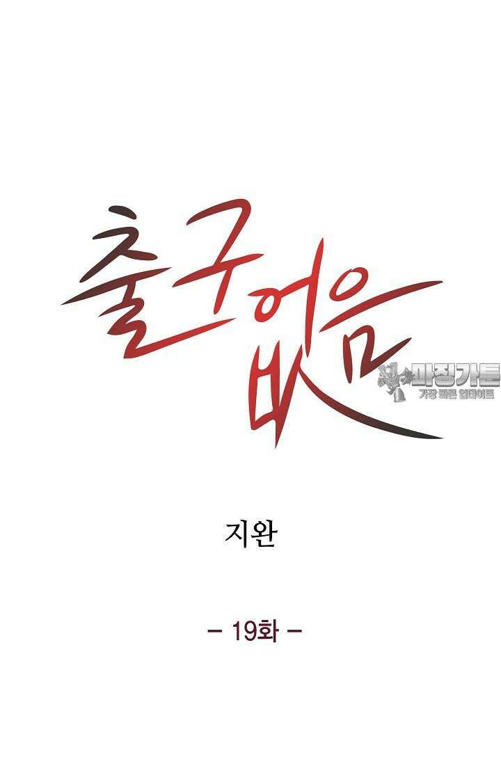 출구없음 [19세 완전판] 19화 9