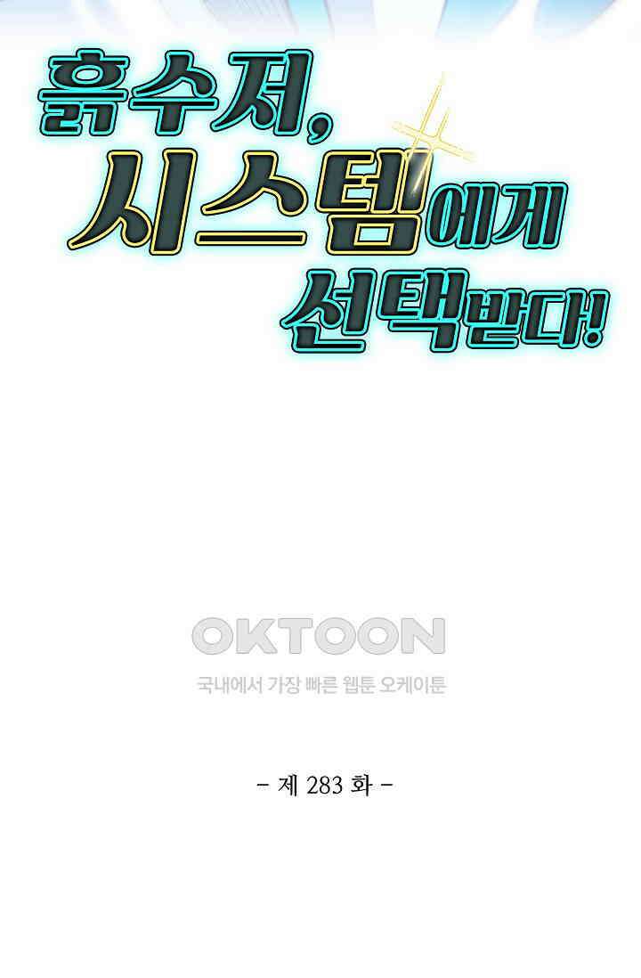 흙수저, 시스템에게 선택받다  283화 2