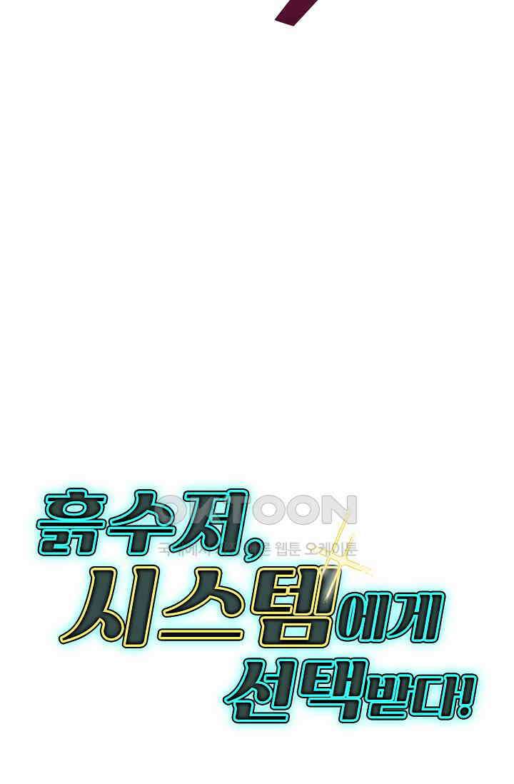 흙수저, 시스템에게 선택받다  287화 82