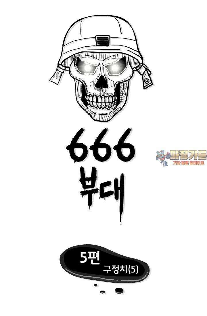 666부대 5화 구정치 (5) 1
