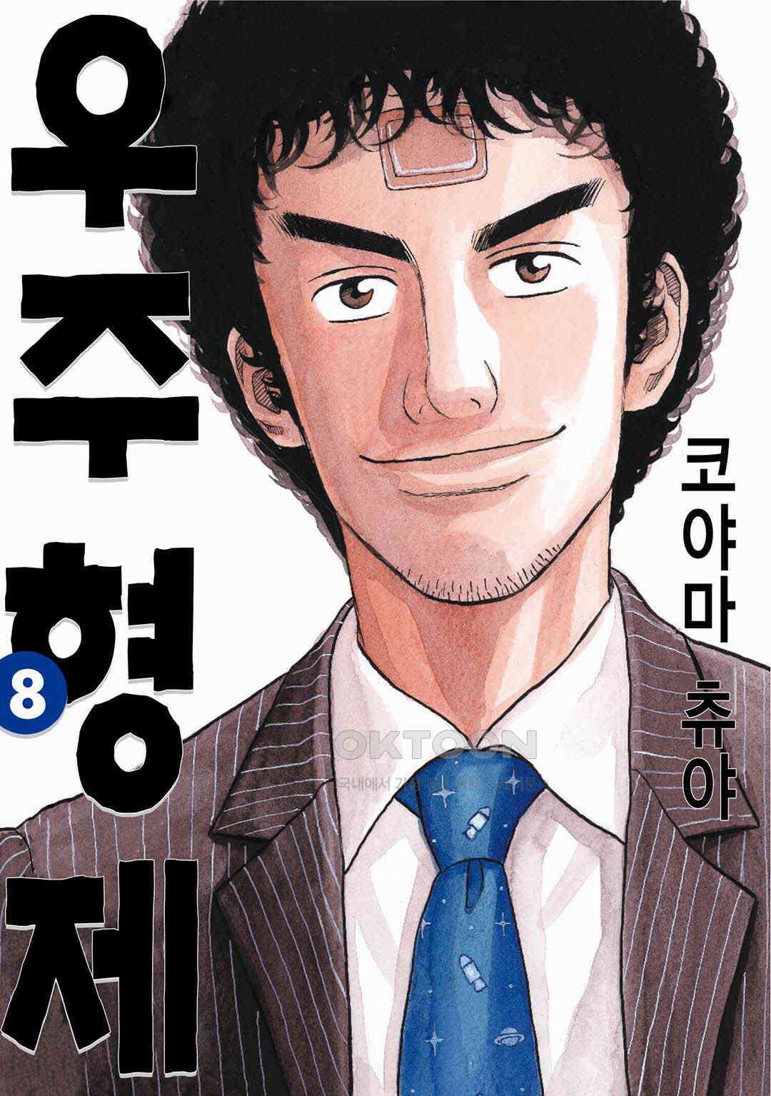 우주형제 69화 1