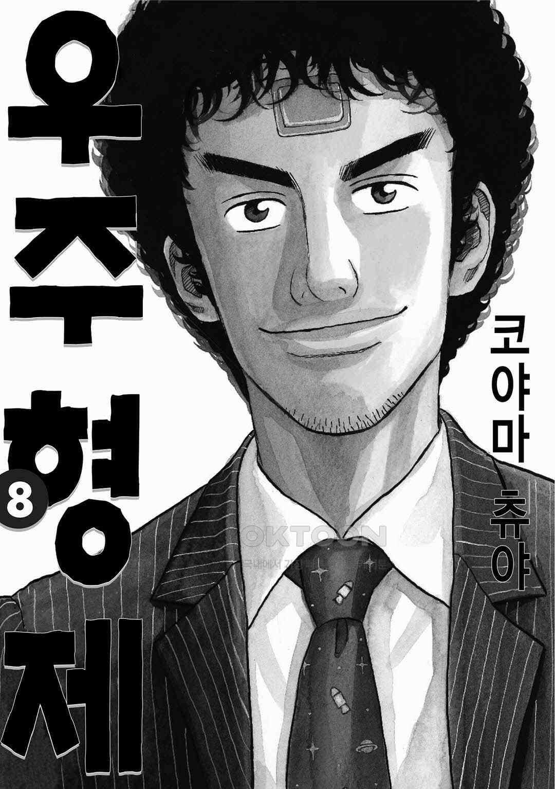 우주형제 69화 3