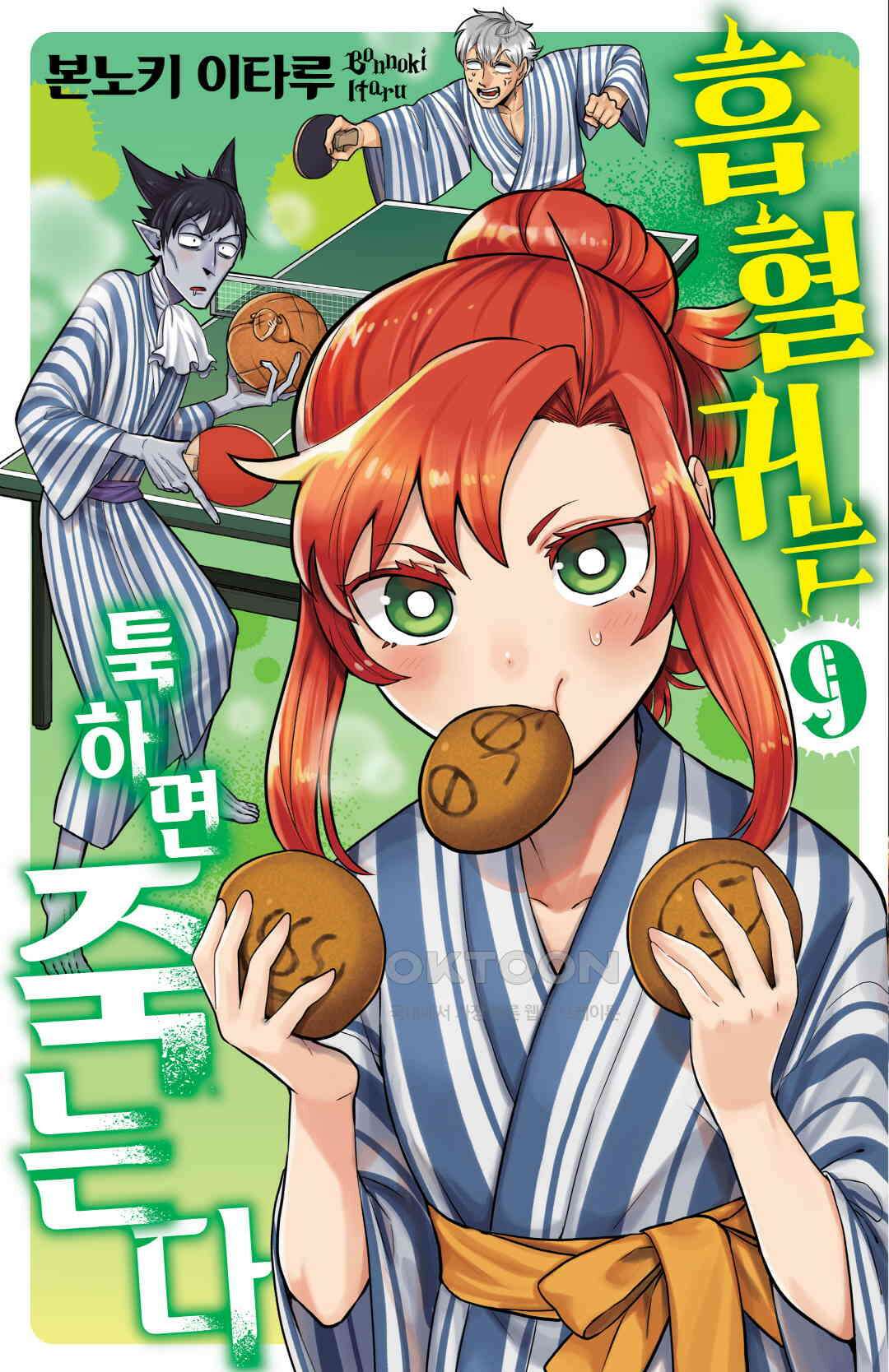 흡혈귀는 툭하면 죽는다 107화 백여섯 번째 죽음_우끼끼 라이프, 타마네 집 1