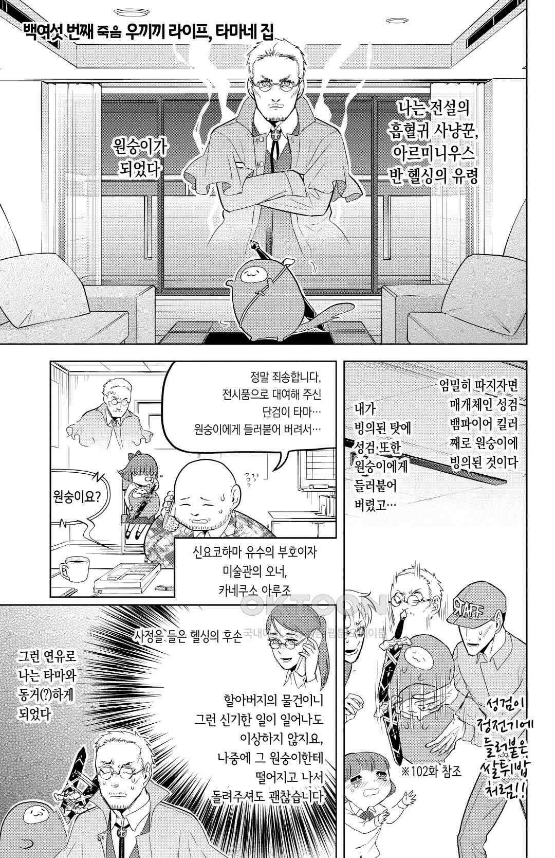 흡혈귀는 툭하면 죽는다 107화 백여섯 번째 죽음_우끼끼 라이프, 타마네 집 2