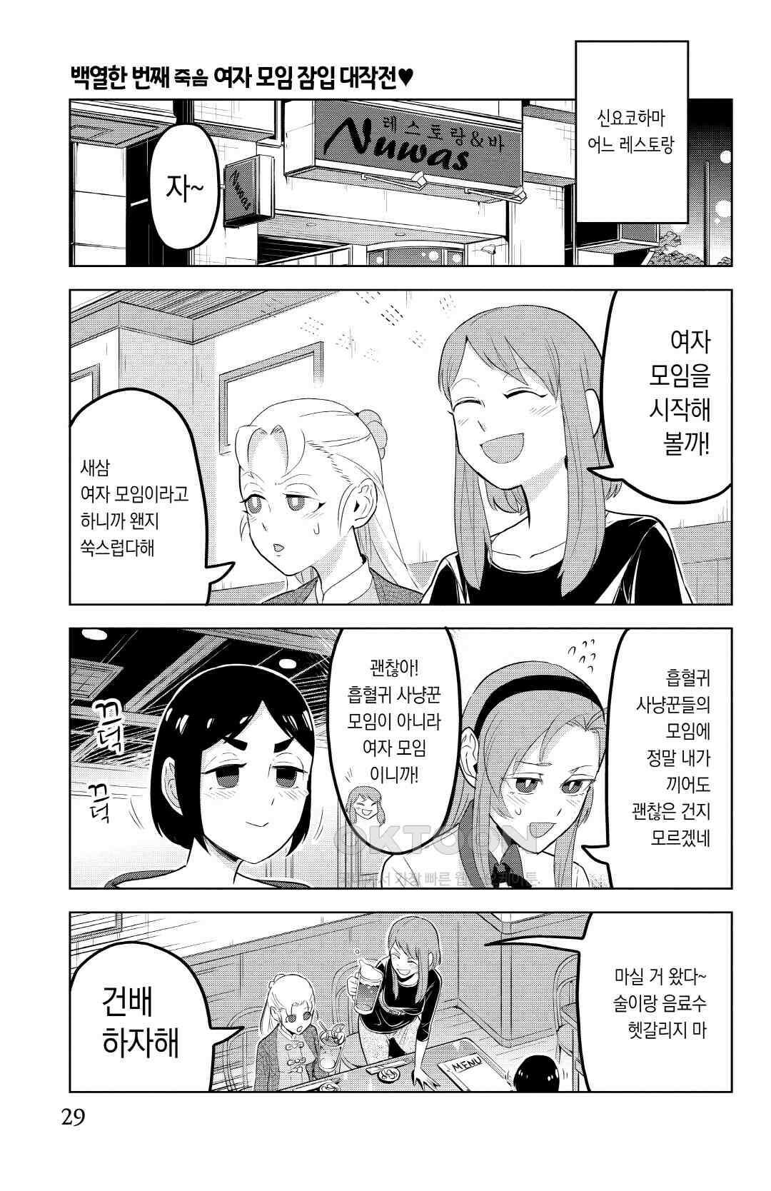 흡혈귀는 툭하면 죽는다 112화 백열한 번째 죽음_여자 모임 잠입 대작전♥ 2
