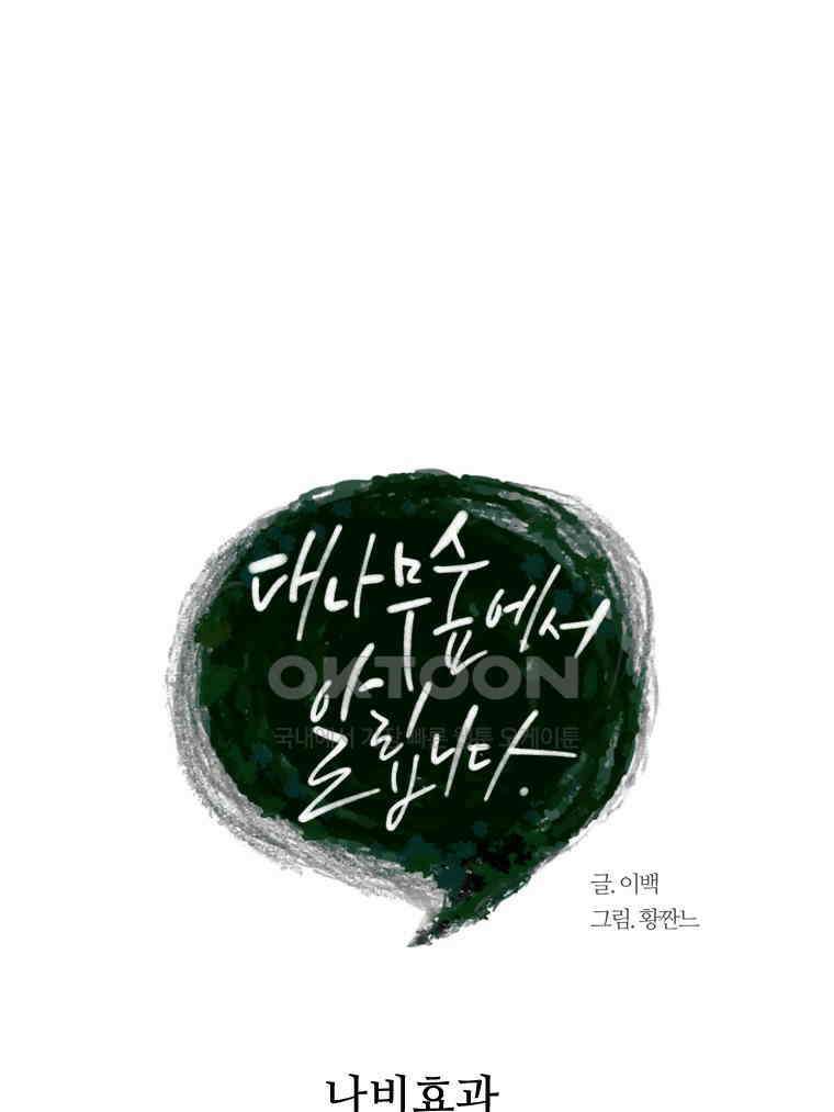 대나무숲에서 알립니다 33화 26