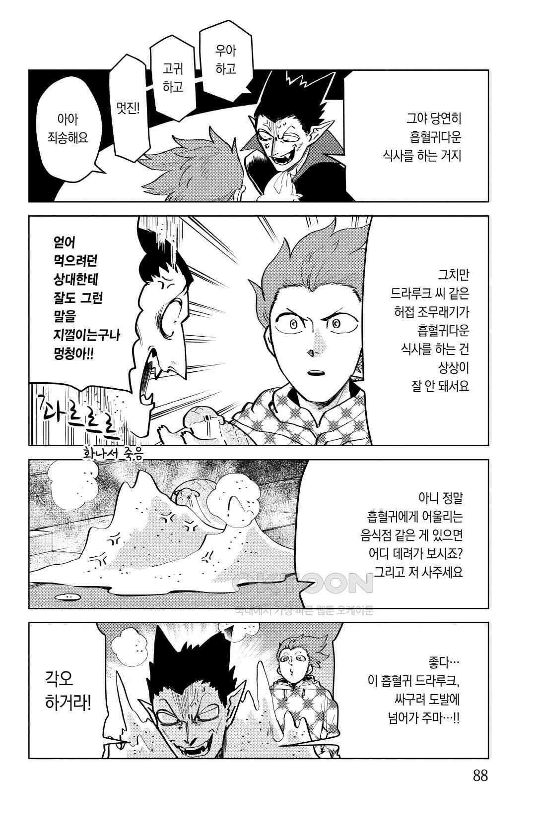 흡혈귀는 툭하면 죽는다 168화 백예순일곱 번째 죽음_탐구! 흡혈 미식기행 3