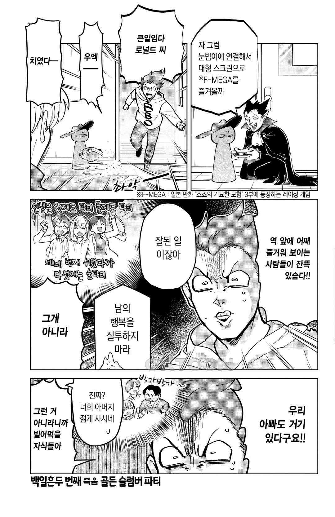 흡혈귀는 툭하면 죽는다 173화 백일흔두 번째 죽음_골든 슬럼버 파티 2