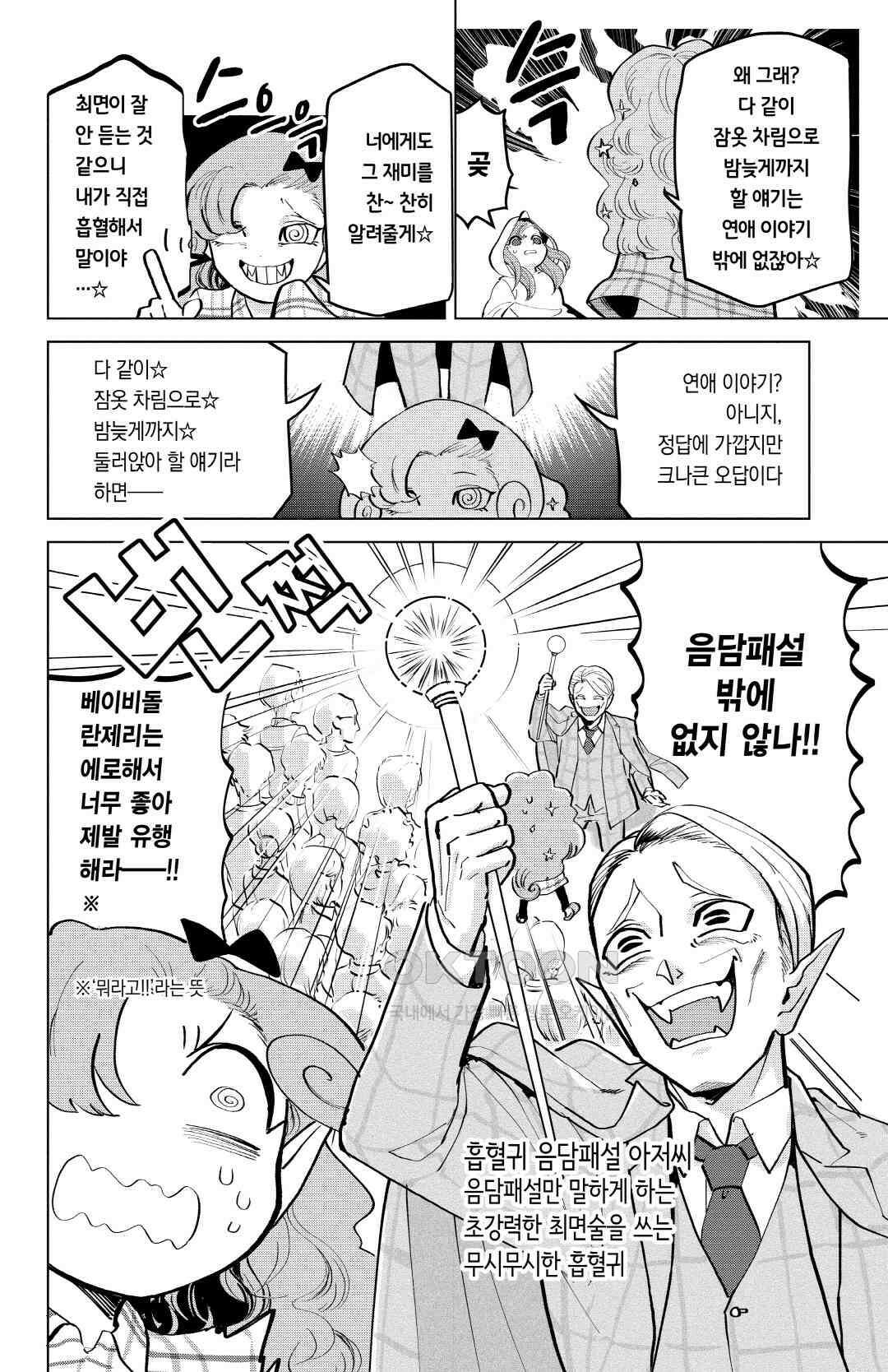 흡혈귀는 툭하면 죽는다 173화 백일흔두 번째 죽음_골든 슬럼버 파티 11