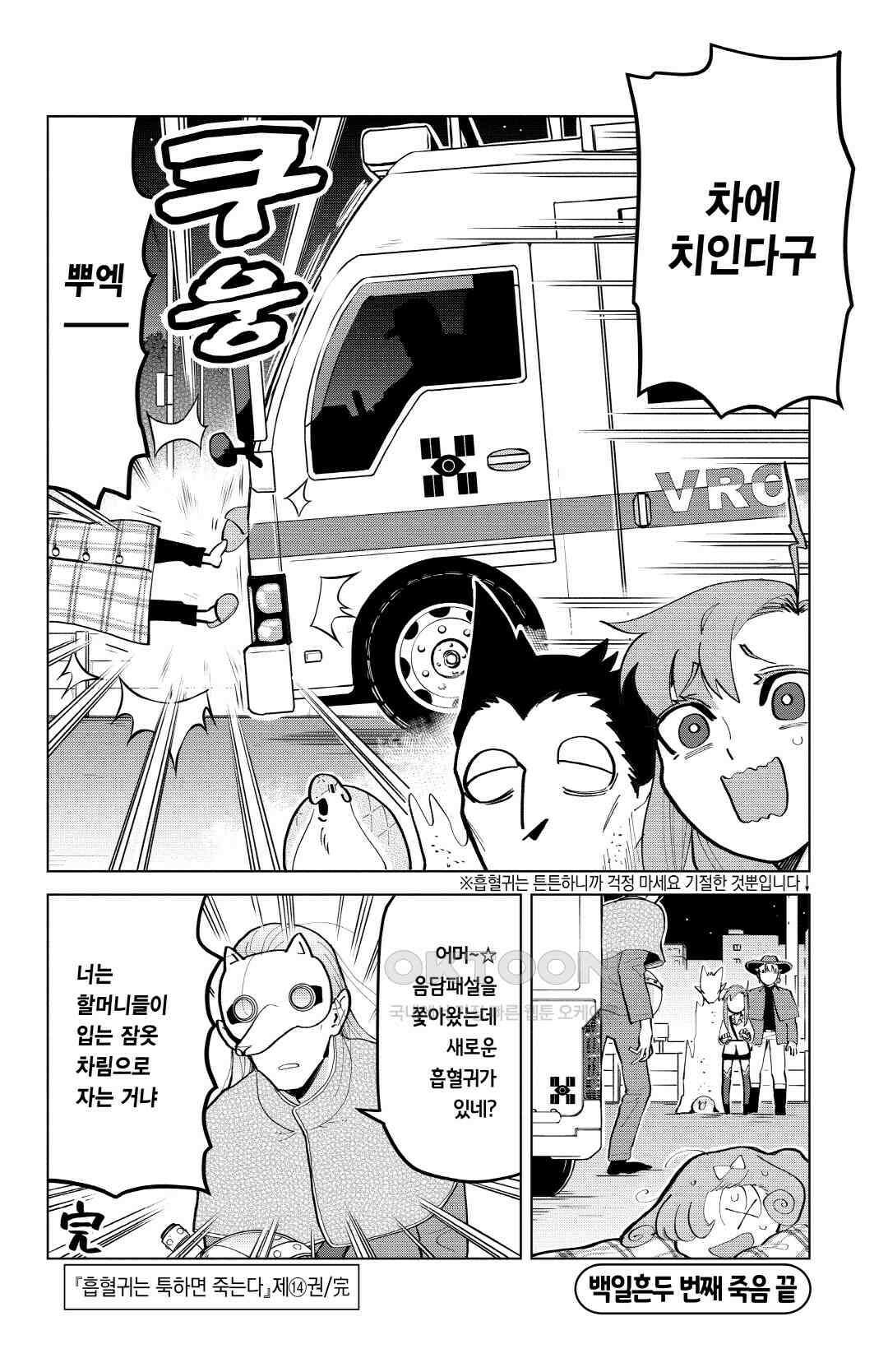 흡혈귀는 툭하면 죽는다 173화 백일흔두 번째 죽음_골든 슬럼버 파티 13