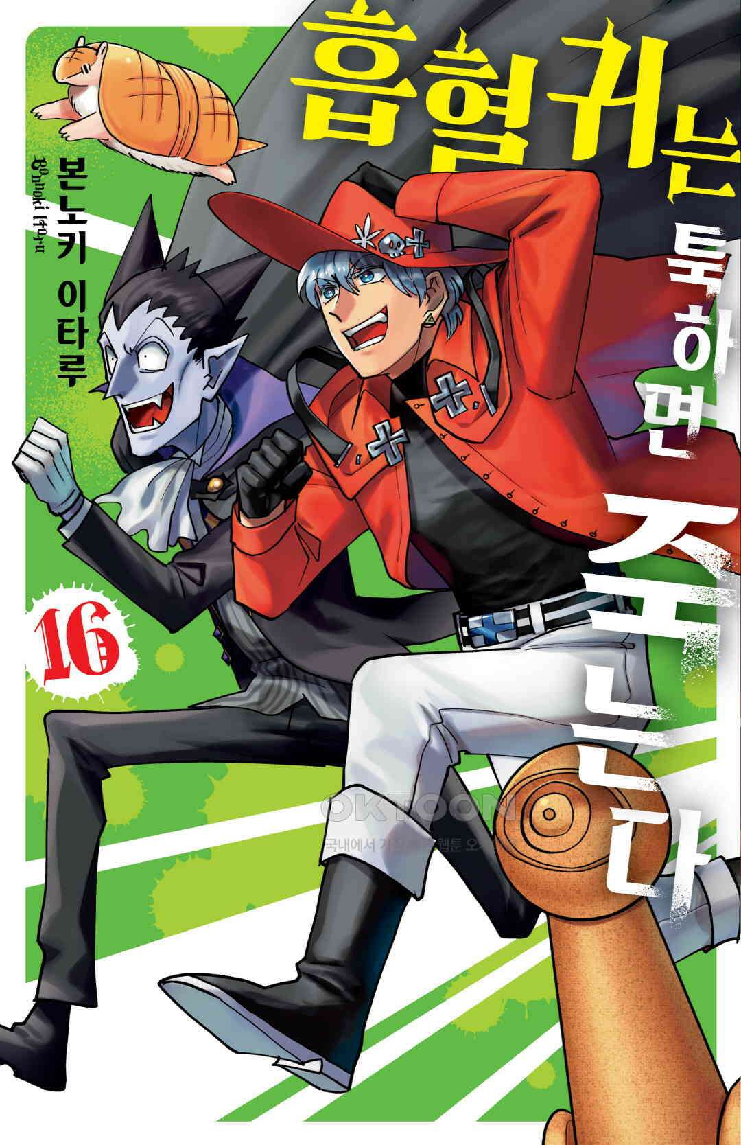 흡혈귀는 툭하면 죽는다 194화 백아흔세 번째 죽음_돌격, 너로 하는 소꿉놀이 1