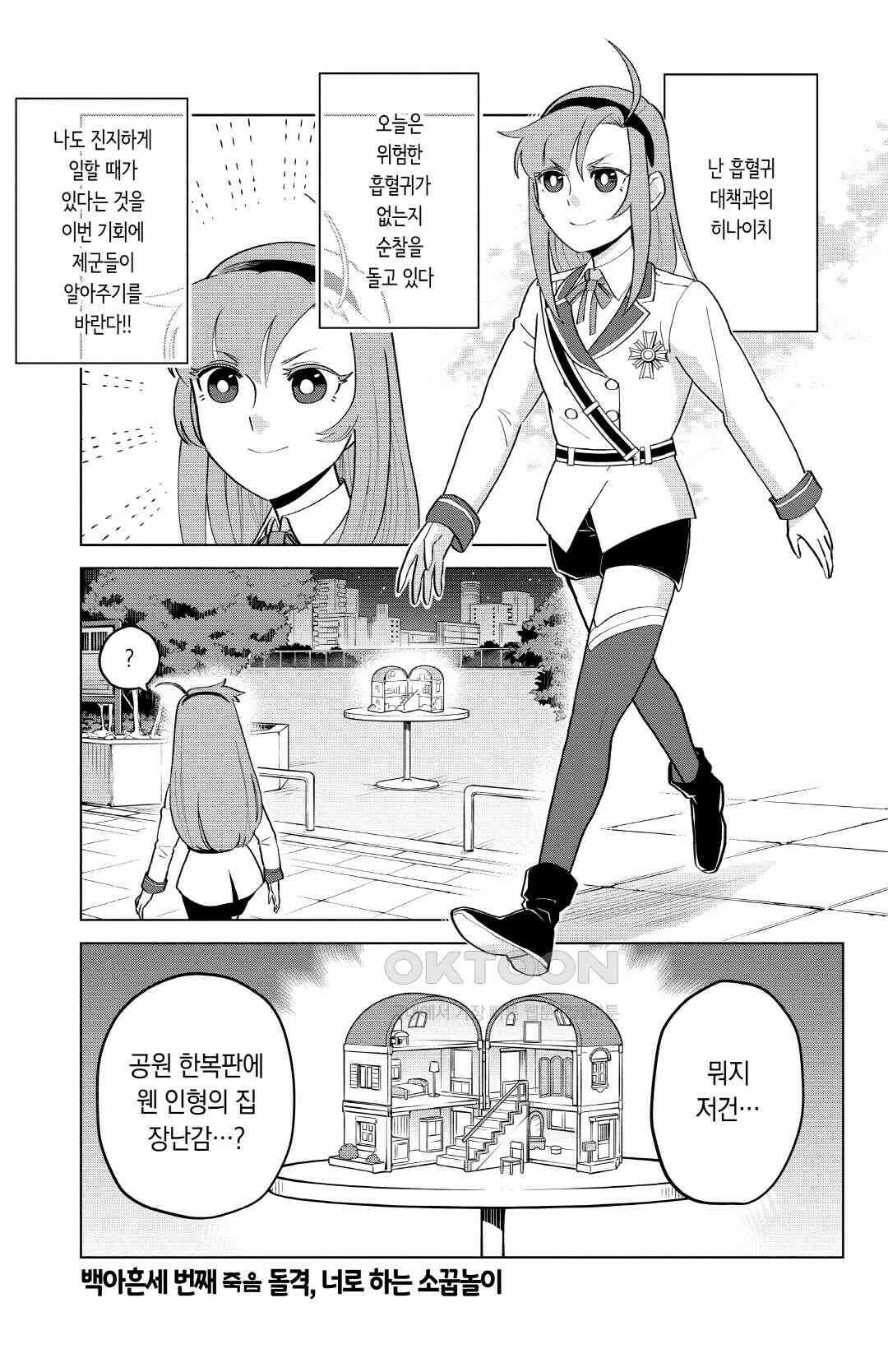 흡혈귀는 툭하면 죽는다 194화 백아흔세 번째 죽음_돌격, 너로 하는 소꿉놀이 2