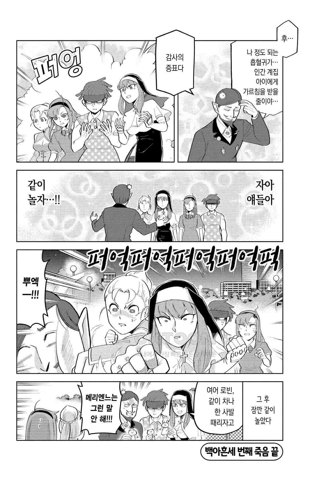 흡혈귀는 툭하면 죽는다 194화 백아흔세 번째 죽음_돌격, 너로 하는 소꿉놀이 13