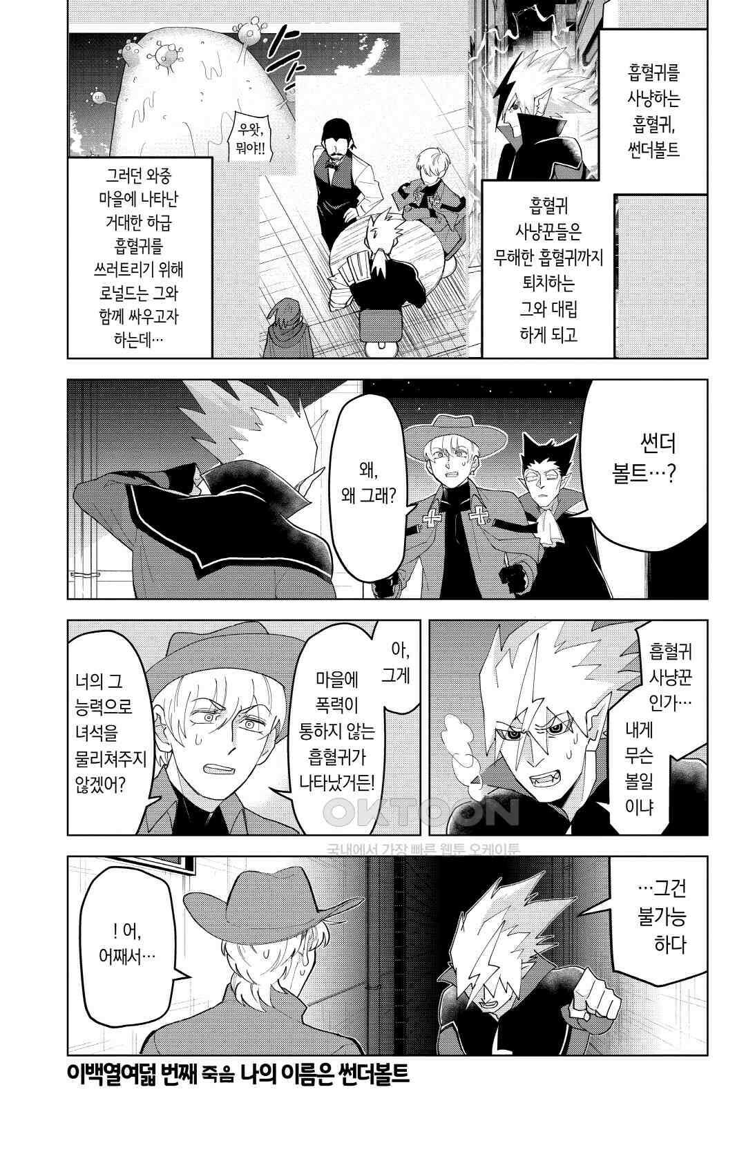 흡혈귀는 툭하면 죽는다 219화 이백열여덟 번째 죽음_나의 이름은 썬더볼트 2