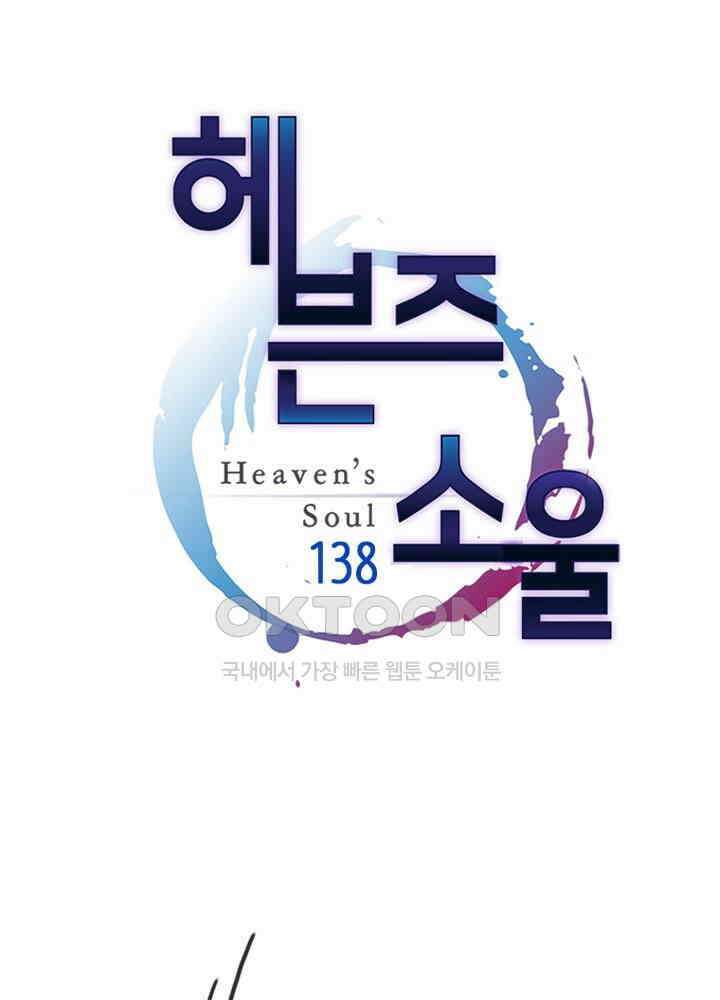 헤븐즈 소울 138화 1