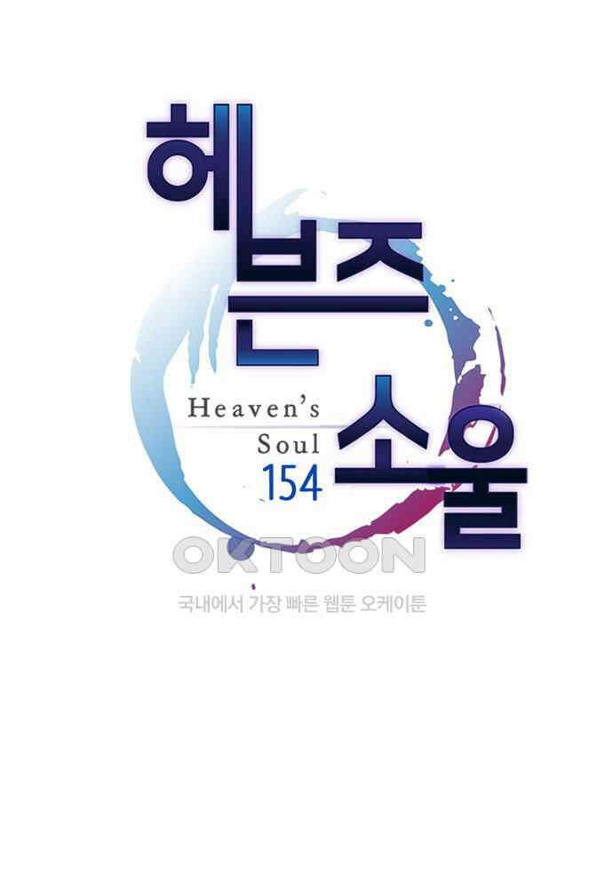 헤븐즈 소울 154화 1
