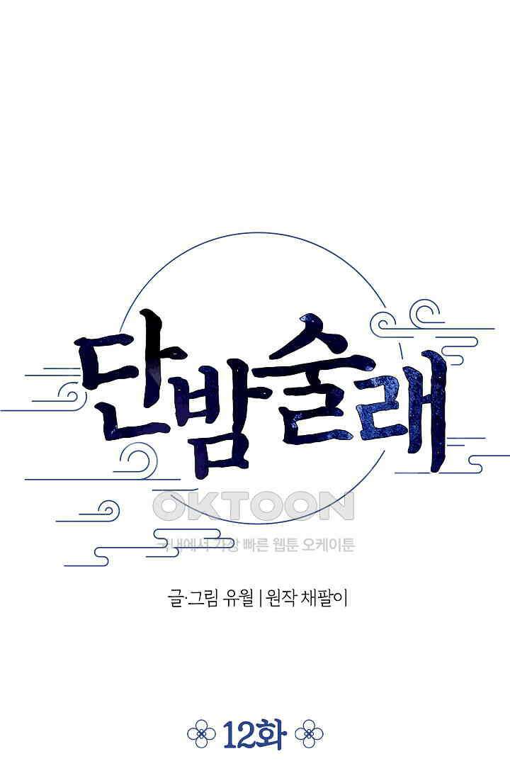 단밤술래 12화 1