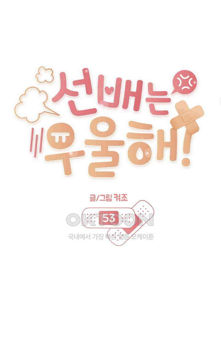 선배는 우울해! 53화 22