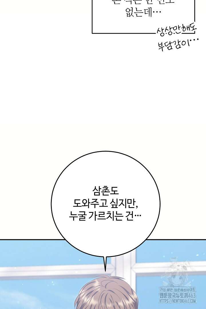 학부모들이 내게 집착한다 23화 7