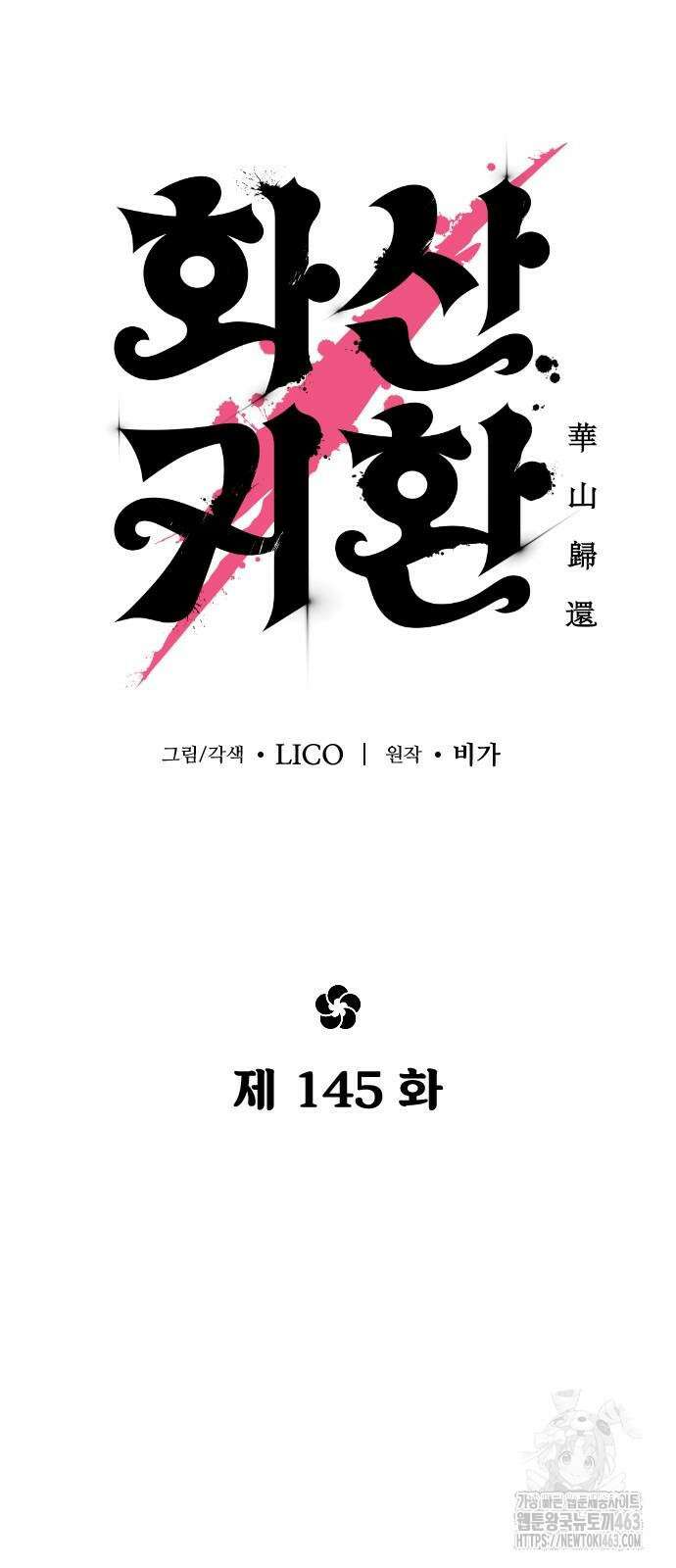 화산귀환 145화 10