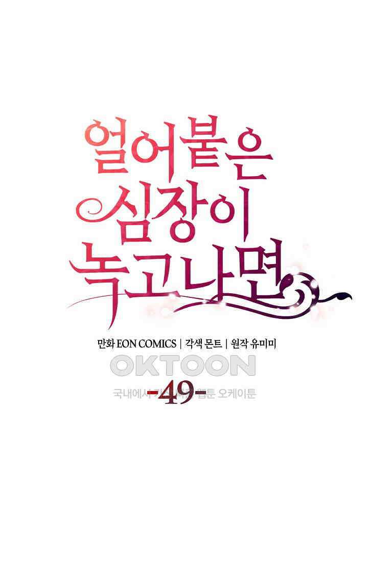 얼어붙은 심장이 녹고 나면 49화 1