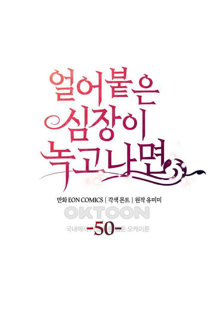 얼어붙은 심장이 녹고 나면 50화 1