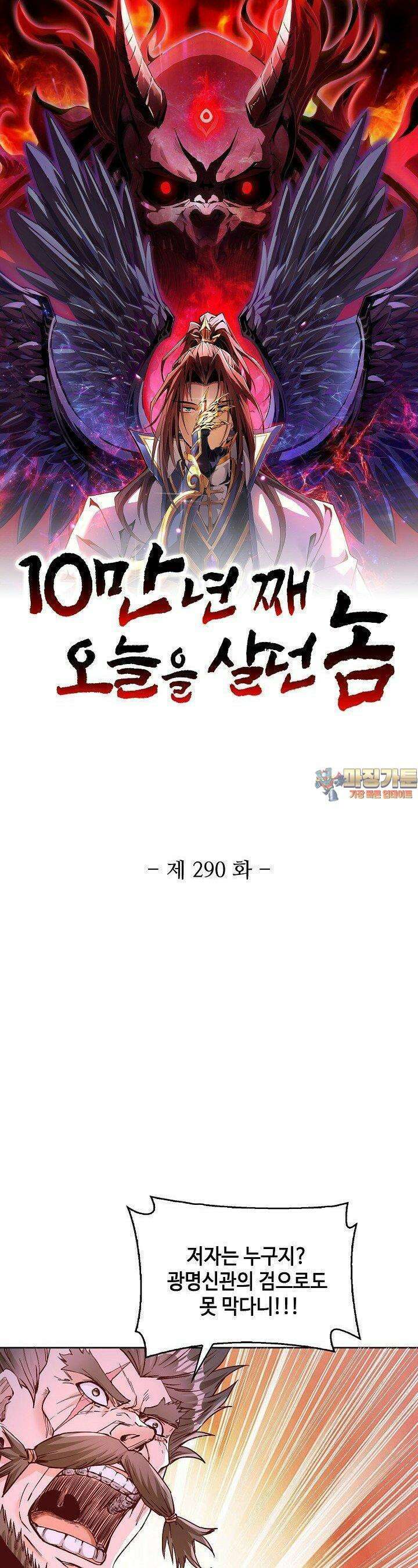 10만 년째 오늘을 살던 놈 290화 1