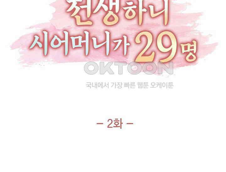 전생하니 시어머니가 29명 2화 27