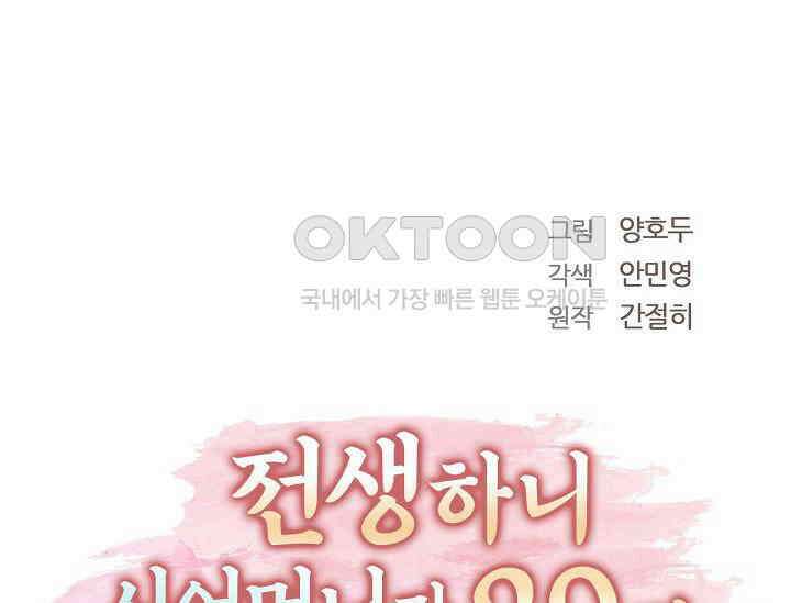 전생하니 시어머니가 29명 10화 1
