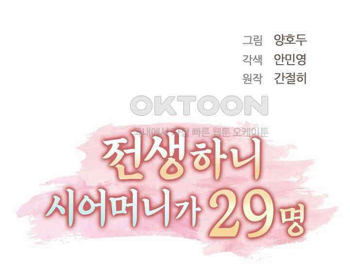 전생하니 시어머니가 29명 20화 25