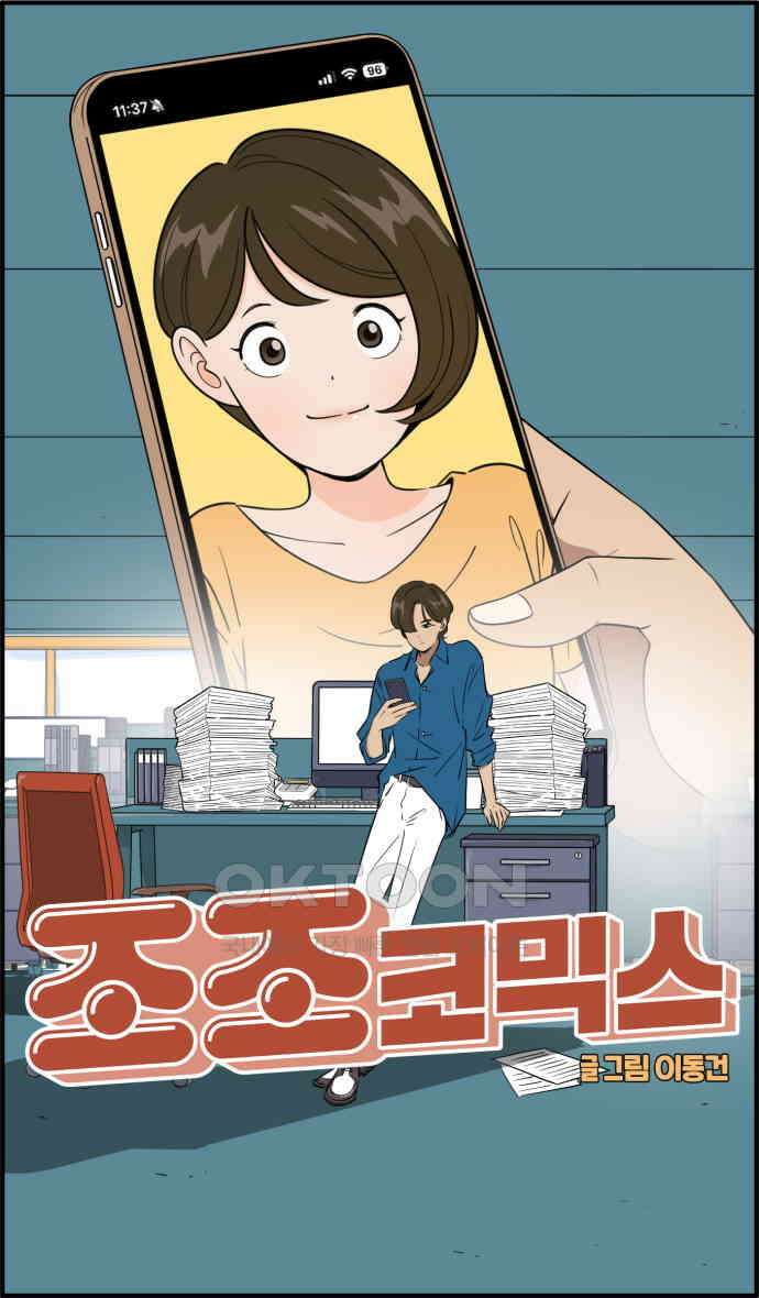 조조코믹스 <시즌3> 3화_오피스 역병술사 9